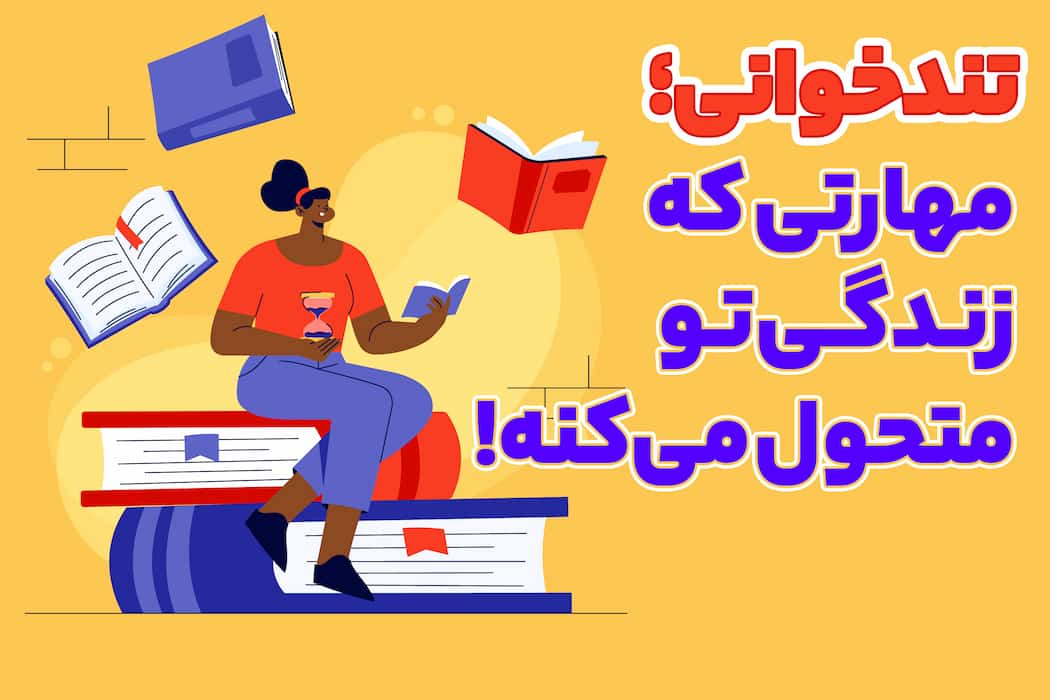 تند خوانی؛ مهارتی که زندگی‌ات را متحول میکند